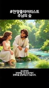주님의 숲 (부제 : 주님 안에서 샬롬 )ccm