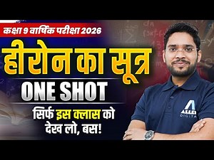 हीरोन का सूत्र One Shot🔴Live | Class 9 Maths Chapter 10 in One Video | Heron's Formula in Hindi