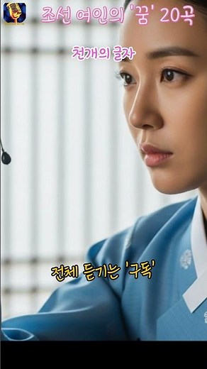 몽혼(夢魂)이라는 시를 가슴에 품다 (여류 시인 이옥봉) #kpop #kballad #트로트