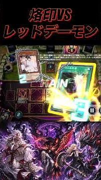 烙印でレッドデーモンズドラゴンに勝利 #灰音のゲーム部屋 #遊戯王マスターデュエル #烙印