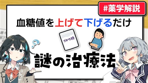 【解説】「血糖値を上げて下げる」だけの謎過ぎる治療法がある？！【小春六花と宮舞モカのお薬解説 #4】グルコースインスリン療法 GI療法