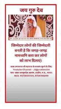 जिम्मेदार लोगों की जिम्मेदारी बनती है कि जगह-जगह नामध्वनि करा कर लोगों को लाभ दिलाएं। #jaigurudev