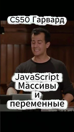 CS50(Гарвард) - JavaScript массивы и переменные