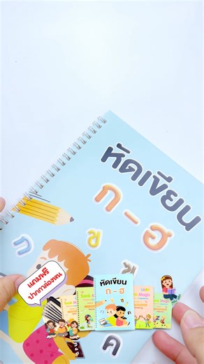 ✍️ สมุดคัดลายมือ ลายมือสวย สมาธิแน่น ทุกวัยใช้ได้! ✅ ฝึกเขียนไทย-อังกฤษ ลายมือเป๊ะ อ่านง่าย ✅ เขียนสนุก ด้วย ปากกาล่องหนมหัศจรรย์! 🔥 โปรสุดคุ้ม! 📌 1 เล่ม 139.- 📌 ชุด 4 เล่ม 179.- (ฟรีปากกาล่องหน 2 ชุด!) 📦 ค่าส่ง 60.- ปลายทางไม่บวกเพิ่ม! 📩 สั่งเลย! ของหมดไวมาก! 💬 | ชุดคัดลายมือ สำหรับเด็ก