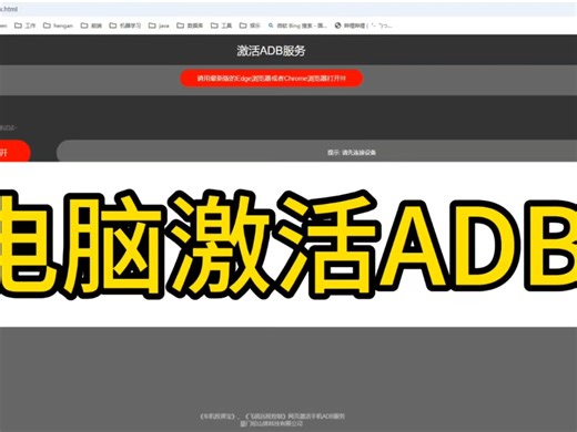 电脑网页激活手机ADB