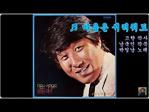 마음은 서러워도 - 박일남