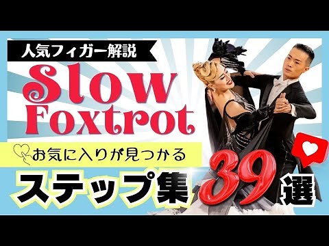 スローフォックストロットのルーティン大図鑑【３９選】 基本から応用まで フリーダンスやパーティはこれで安心！ コーナー編