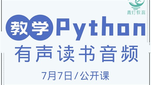Python爬取有声读书音频数据（2025，7月7日公开课录播，讲师：自游）