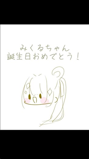 みくるちゃん誕生日おめでとう🎉🎉🎉#みくる絵帳 #イラスト