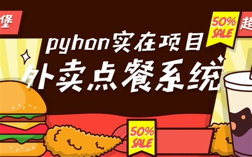 基于python的校园外卖点餐系统