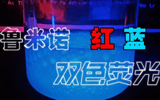 【鲁米诺】魔幻的红蓝双色荧光反应