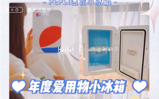 来分享一下我的真实体验迷你小冰箱8L的百事迷你小冰箱 制冷温差:低于25度制热:65度( (冬天准备点热可可 绝了) 功率：48瓦