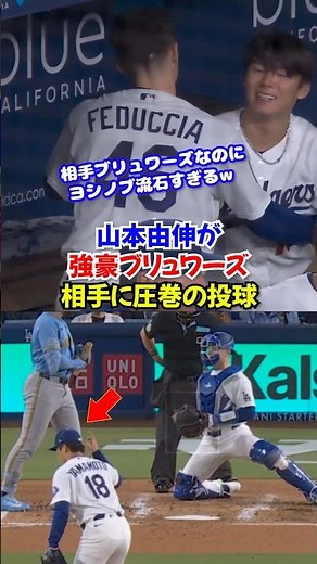山本由伸が強豪ブリュワーズを圧倒🔥 6回9奪三振の圧巻投球！！