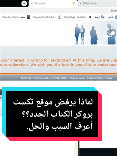 لماذا يرفض موقع Textbroker الكتاب الجدد؟
