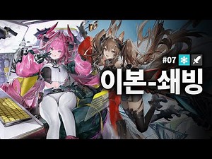 이본-질베르타 쇄빙 조합 | 명일방주: 엔드필드