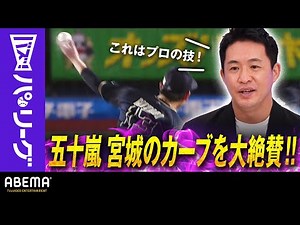 【宮城大弥の96キロカーブ】「スゴッ！これはプロの技」五十嵐さん絶賛!!「カーブの抜き方が上手い」｜ABEMAバズ！パ・リーグ