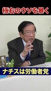 社会主義はもうない。ナチスは左翼【ショート】武田邦彦の「ホントの話。」第221回 #ナチスドイツ #左翼 #保守