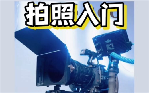 拍照入门