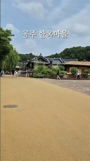 공주 한옥마을 족욕, 밤 다식만들기 체험. #국내여행 #여행 #travel #당일관광 #농촌체험