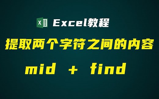 【EXCEL教学】使用find和mid函数，提取两个字符串之间的内容