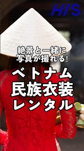 絶景と楽しむ！ベトナムの民族衣装レンタル
