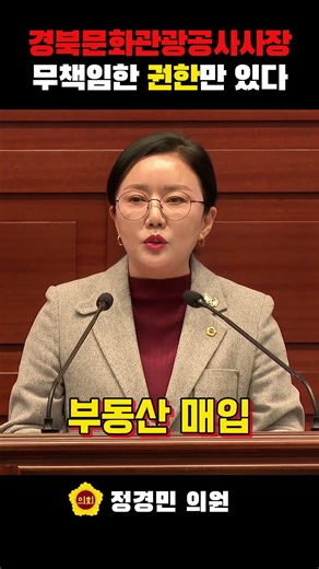 경북문화관광공사 사장 끝없는 지적에도 또?! #경북도의회