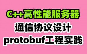 C++高性能服务器通信协议设计protobuf工程实践