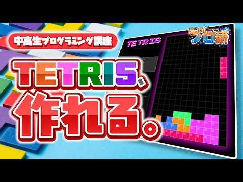 【超簡単】テトリスをゼロから作る方法｜コード全文無料公開