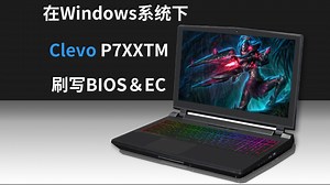 蓝天P7XXTM在Windows系统下刷写BIOS和EC以及CC控制中心下载教程