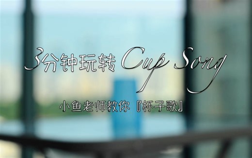 【Cup Song】3分钟学会杯子歌！
