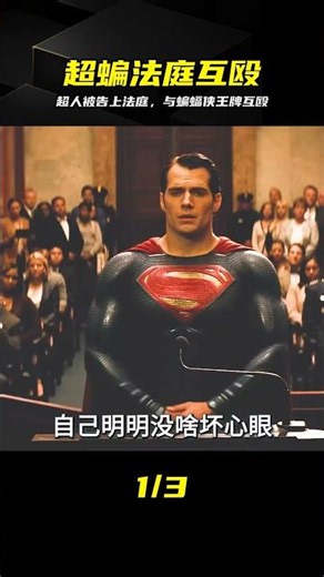 超人被告上法庭，一言不合與蝙蝠俠王牌互毆，超燃打戲看呆 #超人，蝙蝠侠，法庭，超燃打戏，双雄对决