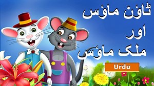 ٹاؤن ماؤس اور ملک میں ماؤس Town Mouse and the Country Mouse in Urdu | Urdu Fairy Tales | Ultra HD
