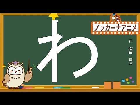 ひらがな 書き順の練習【わをん】★子供向けアニメ★知育ビデオ★Japanese Hiragana Alphabet Lesson