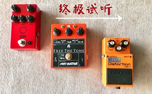 终极试听《FREE THE TONE  HB-2 》《JHS Angry Charlie V3 》《ANALOG.MAN BOSS DS-1》失真单块