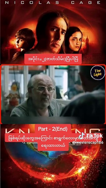 Video credit to owner အပိုင်း=၂(ဇာတ်သိမ်း)ပြီပါပြ္ Part - 2(End) movie name=Knowing(2009)ဖြစ်ရပ်ဆိုးတွေအကြောင်း စာရွက်လေးမှာအတိအကျရေးထားတယ်#movierecap #movieedit #movie #tiktokmyanmar #crd