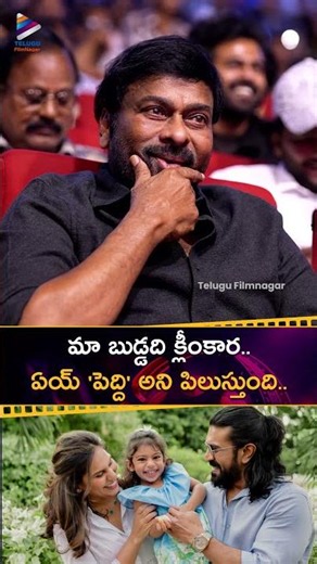మా బుడ్డది క్లీంకార.. ఏయ్ 'పెద్ది' అని పిలుస్తుంది 😍 | #RamCharan About #KlinKaara | #Peddi | Shorts