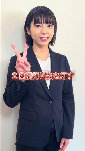 【お盆】初めて準備する方必見！新盆の迎え方 -迎え火編- #shorts #お盆