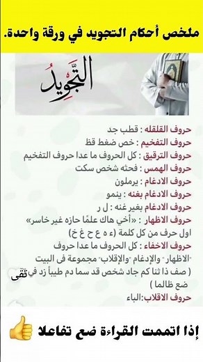 ملخص أحكام التجويد في ورقة واحدة. #معلومات #فكروني #اكسبلور #فكرتين #ترند_تيك_توك #ترند #football