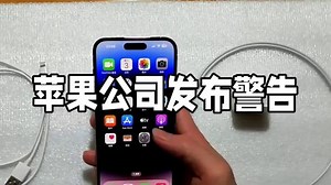 iphone通知重要警告是什么意思