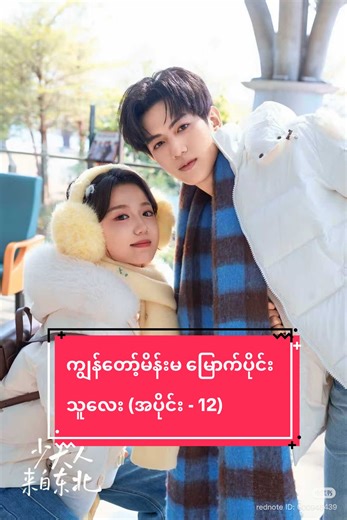 ကျွန်တော့်မိန်းမ မြောက်ပိုင်းသူလေး (အပိုင်း - 12)#fyp #movie #drama #myanmartiktok