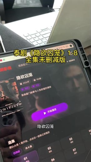 终于找到了泰剧隐欲囚笼1-8集全集未删减版！#隐欲囚笼 #隐欲囚笼在哪看 #隐欲囚笼1-8集完整版 隐欲囚笼泰剧全集 隐欲囚笼在哪里可以看 隐欲囚笼全集免费 隐欲囚笼全集无删减 隐欲囚笼第四集,泰剧隐欲囚笼第八集- 抖音