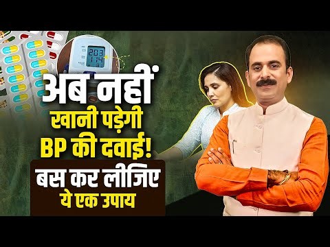 अब नहीं खानी पड़ेगी BP की दवाई! बस कर लीजिए ये एक उपाय || Acharya Manish Ji || Sadhna TV