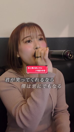 中島みゆきの「空と君のあいだに」カラオケ
