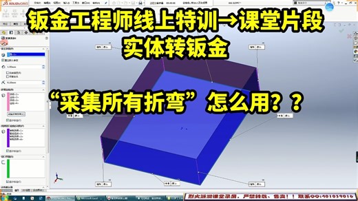 SOLIDWORKS实体转钣金：找不到折弯怎么办？试试“采集所有折弯”