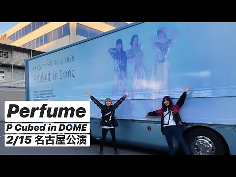【Perfume】ナゴヤドームに参戦してきたよ！【P Cubed in DOME】@sykkjm