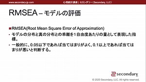RＭSEA – モデルの評価（心理統計講座movie）