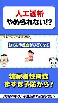 一度始めると人工透析はやめられない #糖尿病 #糖尿病性腎症 #HbA1c #腎臓病