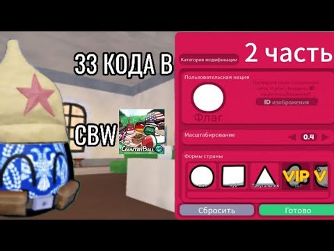 САМЫЕ РЕДКИЕ КОДЫ В CBW ! 2 часть