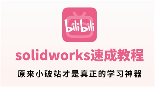 【SW19节课速通】大佬爆肝！2026年B站最全最细自学solidworks小白速通教程！包含草图、特征、装配体、工程图等，逼自己三天全部看完，小白直通大神