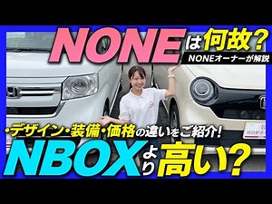 【NONEとNBOX】サイズが違うのになぜ車両価格は同じ？デザイン・広さ・装備など比較！あなたへのおすすめはどっち？